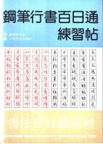 钢笔行书百日通练习帖