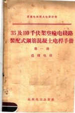 35及110千伏架空输电线路装配式钢筋混凝土电杆手册 第1册 直线电杆