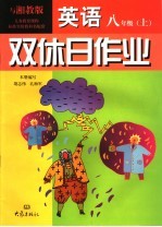 双休日作业·英语 八年级 上 湘教版