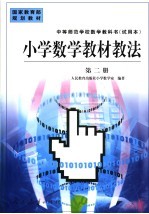 小学数学教材教法 第2册