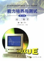 能力培养与测试 修订版 高一数学 第1册 下