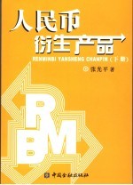 人民币衍生产品 下