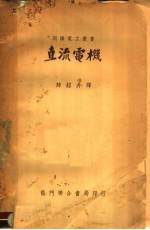 直流电机 第2版