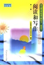 阅读和写作 第1册 教学参考书