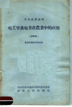 电工学及电力在农业中的应用 试用本