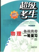 超级考生备战高考丛书 第一轮复习 物理