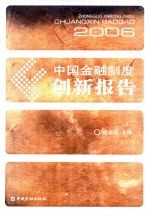 中国金融制度创新报告 2006