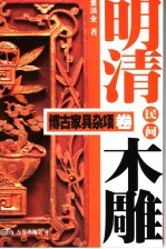 明清民间木雕 博古家具杂项卷