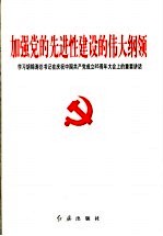 加强党的先进性建设的伟大纲领 学习胡锦涛总书记在庆祝中国共产党成立八十五周年大会上的重要讲话