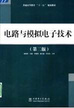 电路与模拟电子技术 第2版