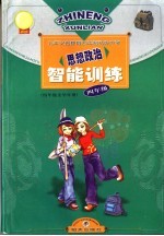 思想政治智能训练 四年级