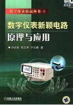 数字仪表新颖电路原理与应用