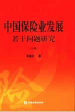 中国保险业发展若干问题研究 下