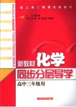 新教材化学同步分层导学 高中三年级用