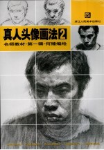 真人头像画法