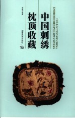 中国刺绣枕顶收藏 中英文本