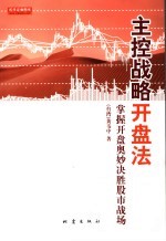 主控战略开盘法 掌握开盘奥妙决胜股市战场