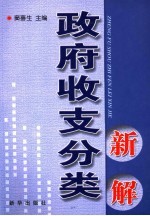 政府收支分类新解