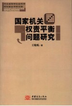 国家机关权责平衡问题研究