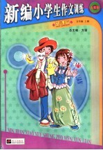 新编小学生作文训练 五年级 新课标 人教版 上