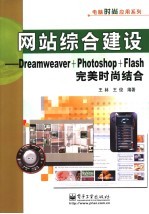 网站综合建设 Dreamweaver+Photoshop+Flash完美时尚结合