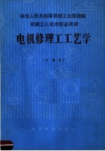 中华人民共和国机械工业部统编 机械工人技术培训教材 电机修理工艺学 中级本
