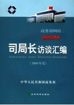 商务部网站司局长访谈汇编 2004年度