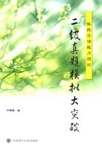 挑战日语能力测试 二级真题模拟大突破