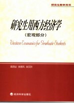 研究生用西方经济学