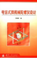 电容式微机械陀螺仪设计