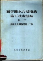 狮子滩水力发电站施工技术总结 第3卷 混凝土及钢筋混凝土工程