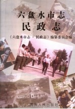 六盘水市志 民政志