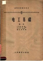 高等学校教学用书 电工基础 第1册 电路理论基础