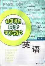 初中课程同步学习与探究 英语 第3册 上
