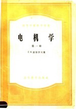 高等学校教学用书 电机学 第1册