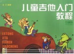 儿童吉他入门教程