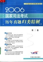 2006国家司法考试历年真题归类精解 第3卷 民法·商法·民事诉讼法与仲裁制度