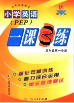 小学英语一课3练:加拿大版 三年级 第一学期