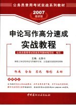 申论写作高分速成实战教程 2007最新版