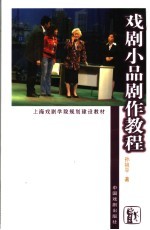 戏剧小说剧作教程