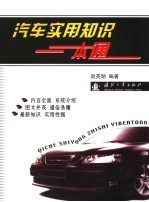 汽车实用知识一本通