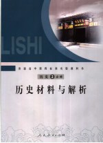 普通高中课程标准实验教科书 历史 必修 2 历史材料与解析