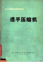 化工与通用机械参考资料 透平压缩机