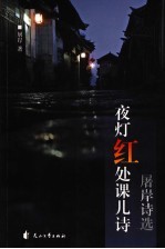 夜灯红处课儿诗 屠岸诗选
