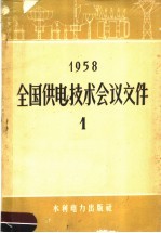 1958全国供电技术传经议文件 1