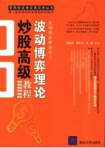 波动博弈理论炒股高级教程 波动博弈理论之三