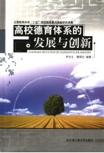 高校德育体系的发展与创新