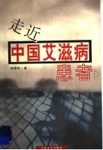 走近中国艾滋病患者