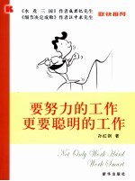 要努力的工作 更要聪明的工作