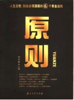 原则 人生立世、创业必须遵循的6个黄金法则